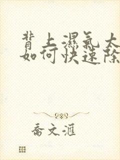 背上湿气太重了如何快速除湿