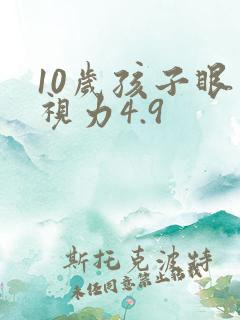 10岁孩子眼睛视力4.9