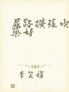 尿路扩张吃什么药好