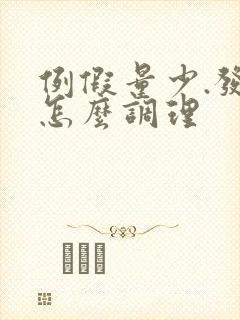 例假量少.发黑怎么调理