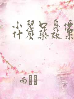 小儿口臭便秘吃什么药效果好