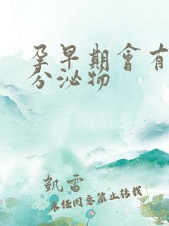 孕早期会有黄色分泌物