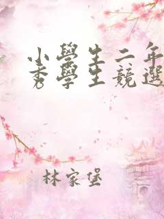 小学生二年级优秀学生竞选演讲稿