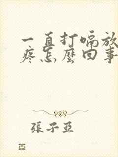 一直打嗝放屁胃疼怎么回事