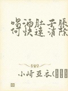 喝酒肚子胀气如何快速消除