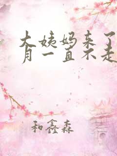 大姨妈来了半个月一直不走怎么回事