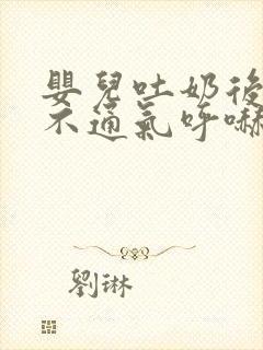 婴儿吐奶后鼻子不通气呼哧呼哧怎么办