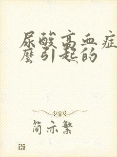 尿酸高血症是什么引起的