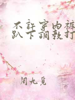 不许穿内裤胸罩趴下调教打屁股小说