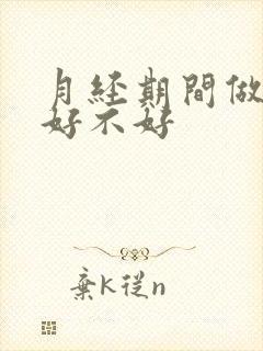 月经期间做艾灸好不好