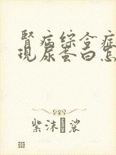 肾病综合症又出现尿蛋白怎么办