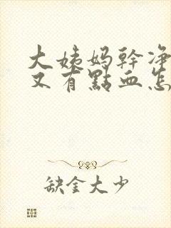 大姨妈干净两天又有点血怎么回事