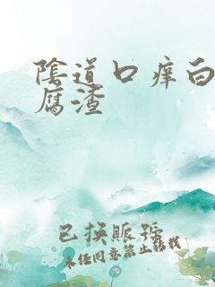 阴道口痒白带豆腐渣