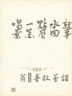 喝一点水就有尿意怎么回事