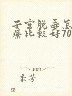 子宫脱垂怎么治疗比较好70岁