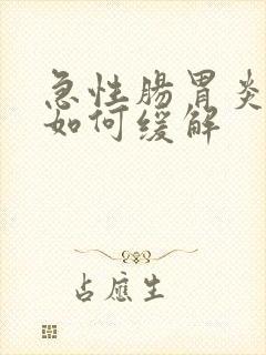 急性肠胃炎发作如何缓解