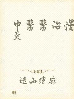 中医医治慢性胃炎