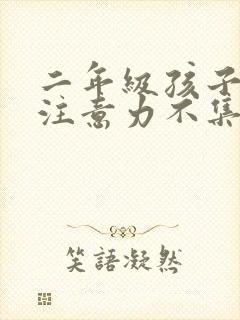 二年级孩子上课注意力不集中怎么办