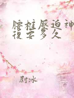 腰椎压迫神经恢复要多久