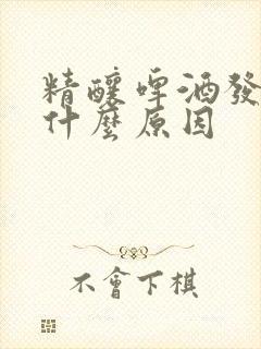 精酿啤酒发酸是什么原因