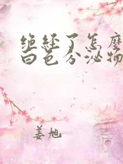 绝经了怎么还有白色分泌物