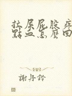 拉屎屁股疼还有点血怎么回事