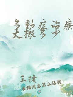 多动症治疗费用大概多少