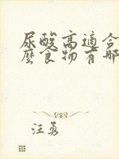 尿酸高适合吃什么食物有哪些