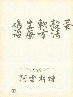 鸡生软壳蛋土法治疗方法