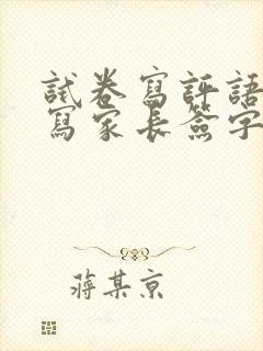 试卷写评语怎么写家长签字数学