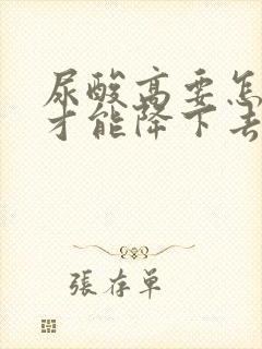 尿酸高要怎么样才能降下去呢