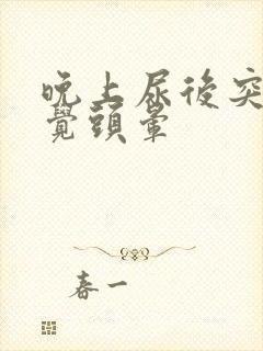 晚上尿后突然感觉头晕