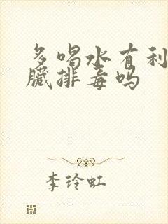 多喝水有利于肾脏排毒吗