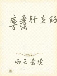 病毒肝炎的治疗方法