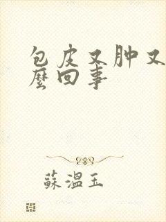 包皮又肿又痒怎么回事