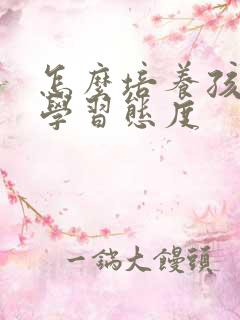 怎么培养孩子的学习态度