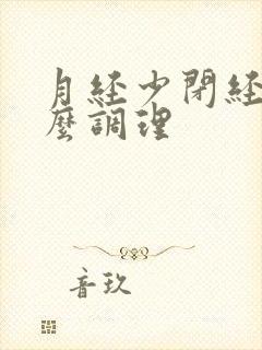 月经少闭经吃什么调理