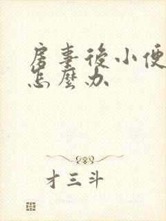 房事后小便刺痛怎么办