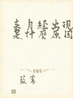 来月经出现血块是什么原因