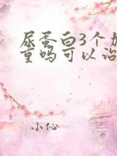 尿蛋白3个加严重吗可以治疗好么