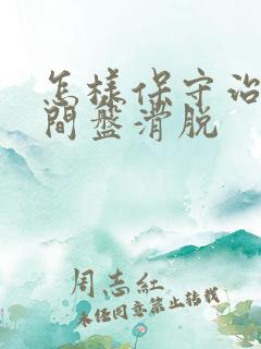 怎样保守治疗腰间盘滑脱