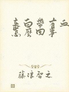 来白带有血丝是怎么回事