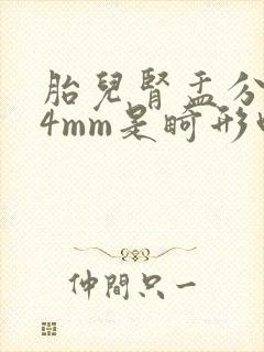 胎儿肾盂分离14mm是畸形吗
