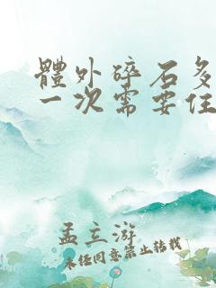 体外碎石多少钱一次需要住院吗