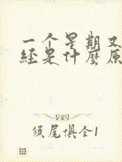 一个星期又来月经是什么原因