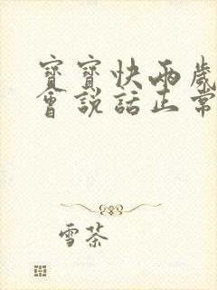 宝宝快两岁了不会说话正常吗