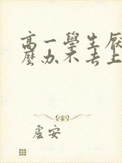 高一学生厌学怎么办不去上学