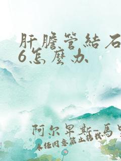 肝胆管结石0.6怎么办