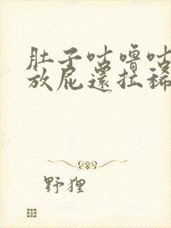 肚子咕噜咕噜响放屁还拉稀怎么回事