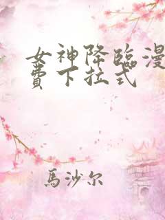 女神降临漫画免费下拉式